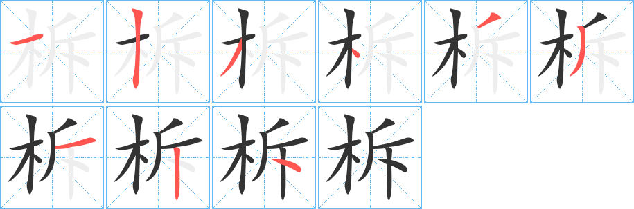 柝字笔画写法