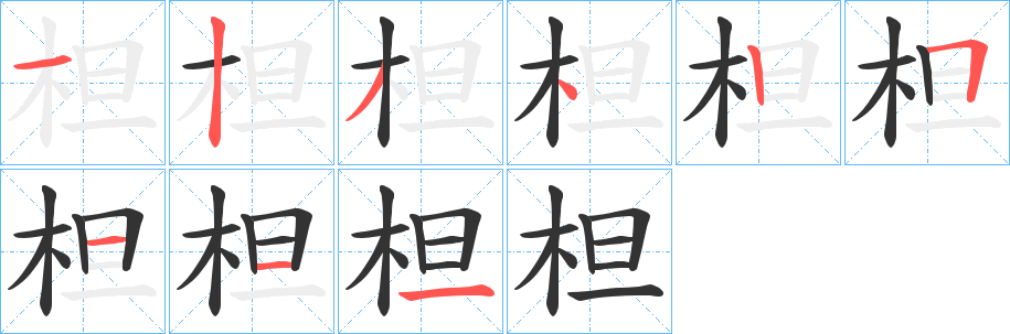 柦字笔画写法