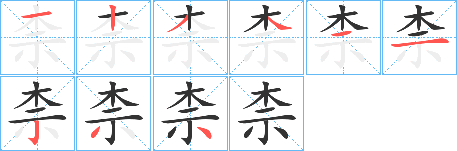 柰字笔画写法