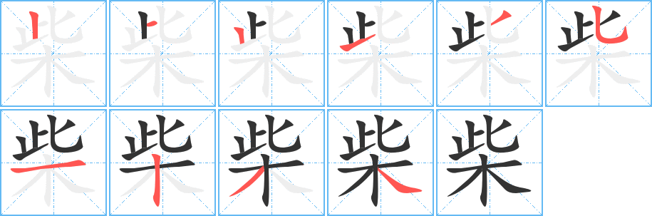 柴字笔画写法