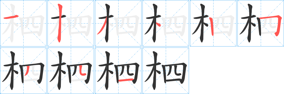 柶字笔画写法