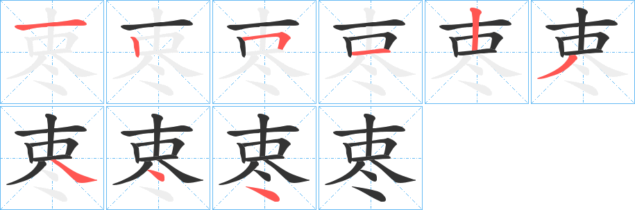 栆字笔画写法