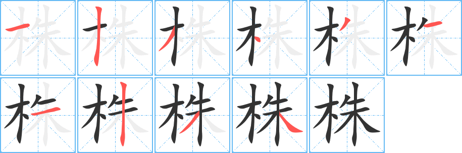 株字笔画写法