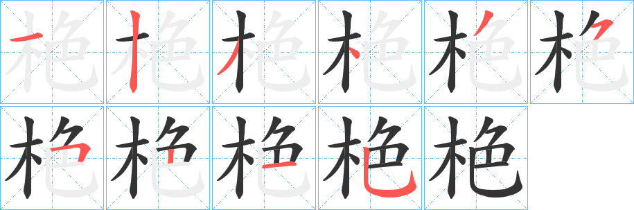 栬字笔画写法