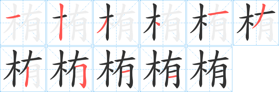 栯字笔画写法