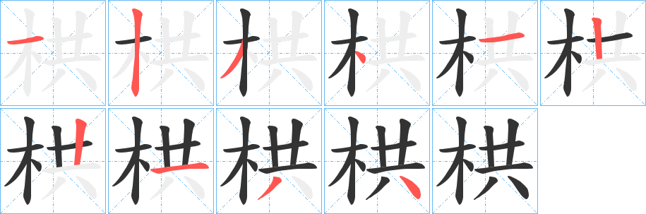 栱字笔画写法