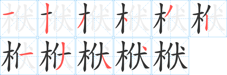 栿字笔画写法