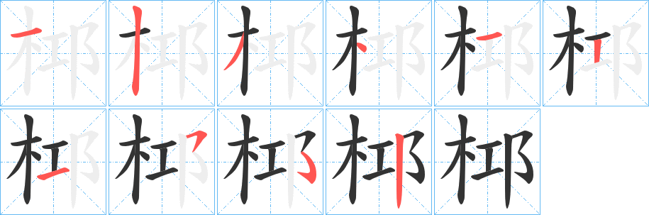 桏字笔画写法