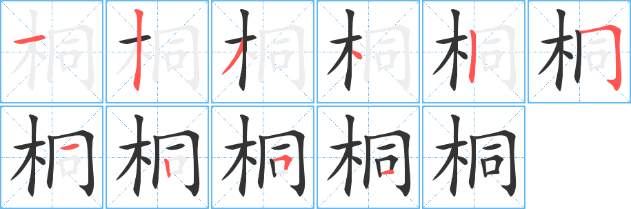 桐字笔画写法