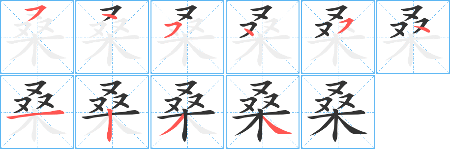 桑字笔画写法