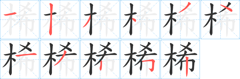 桸字笔画写法