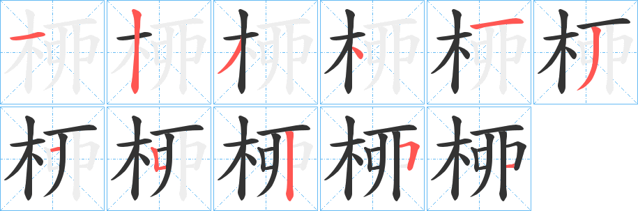 桺字笔画写法