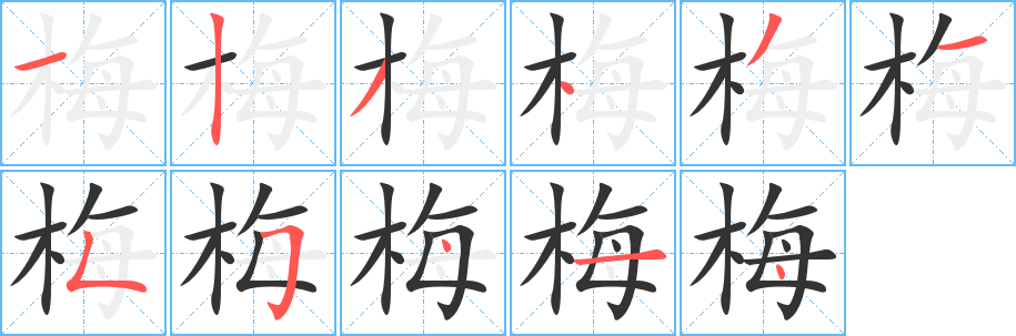 梅字笔画写法