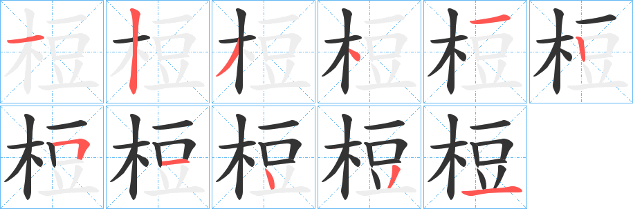 梪字笔画写法