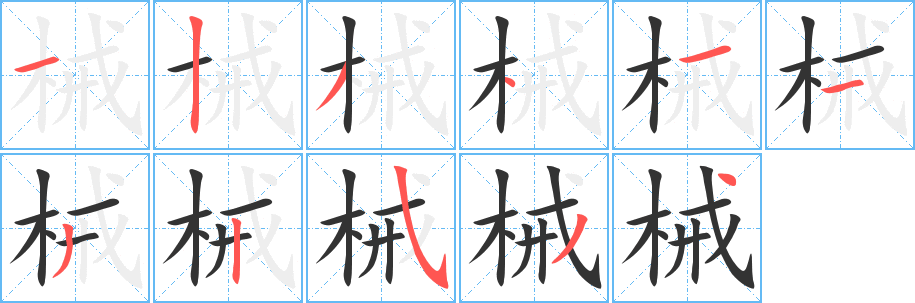 械字笔画写法