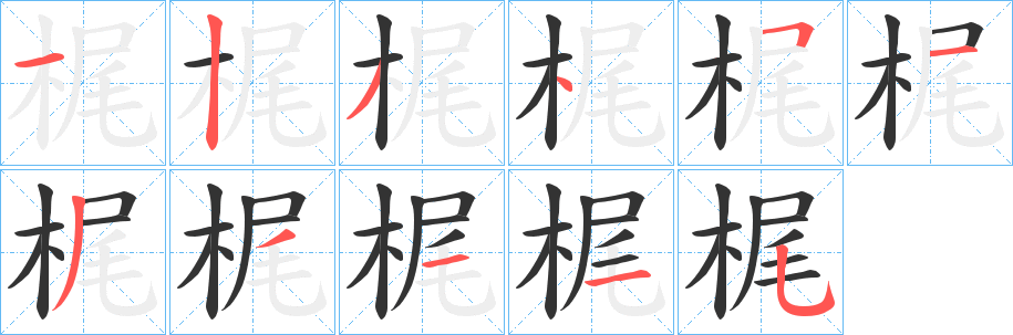 梶字笔画写法