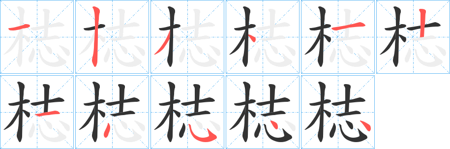 梽字笔画写法