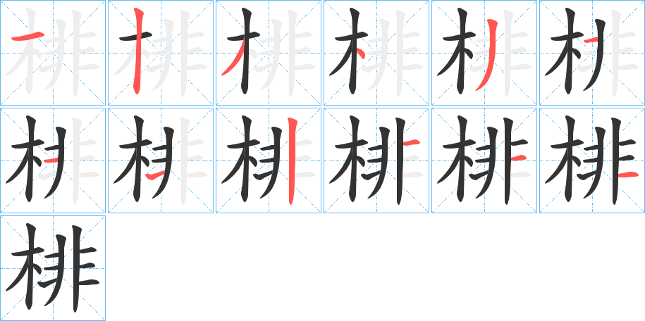 棑字笔画写法