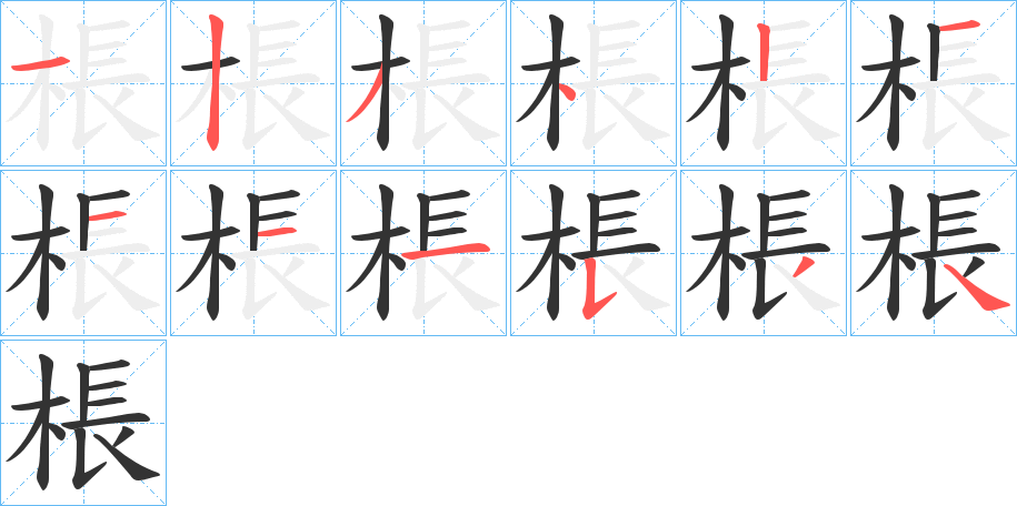 棖字笔画写法