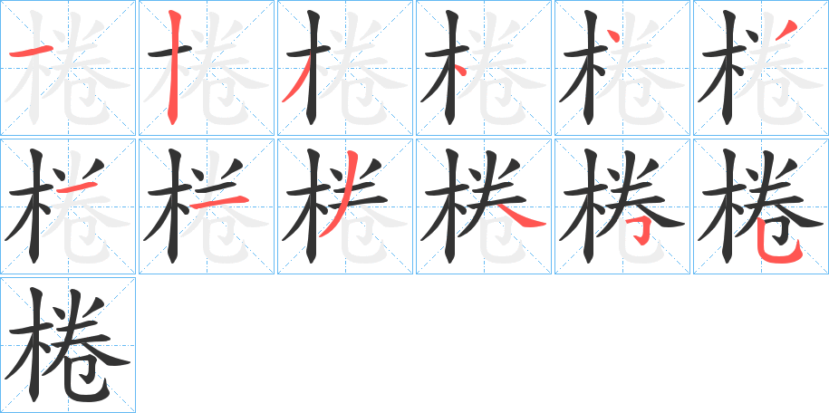 棬字笔画写法