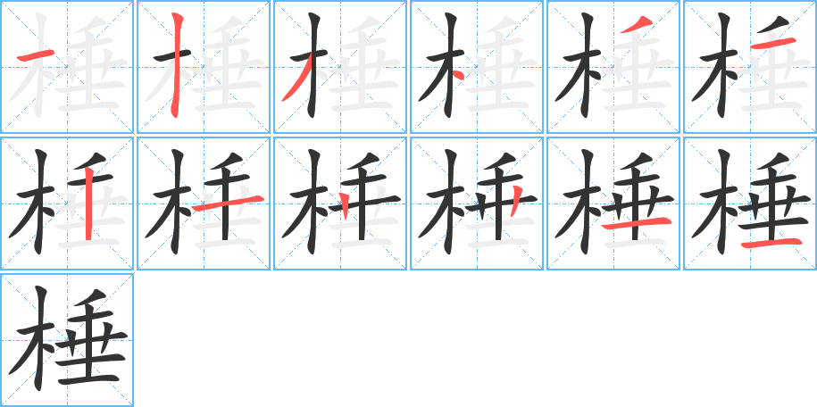 棰字笔画写法