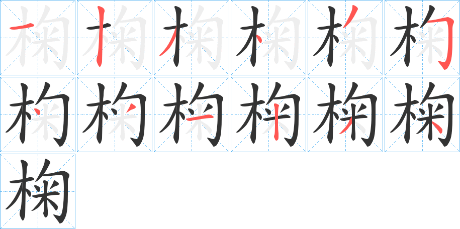 椈字笔画写法