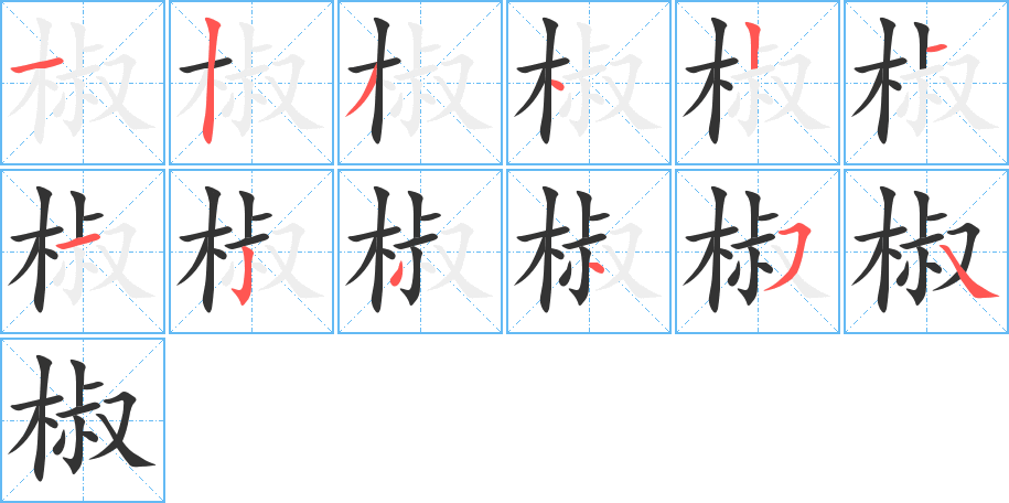 椒字笔画写法