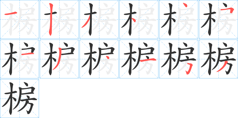 椖字笔画写法