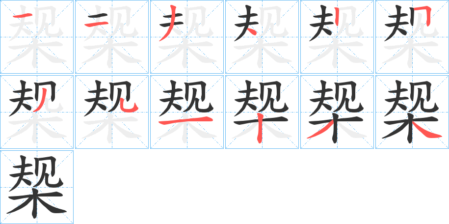 椝字笔画写法