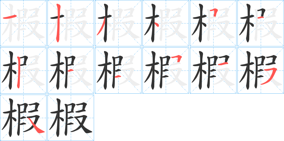 椵字笔画写法