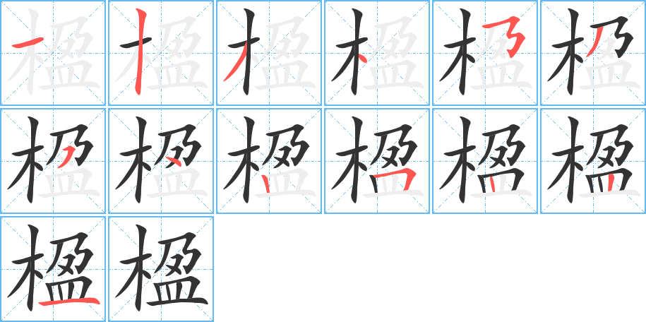 楹字笔画写法