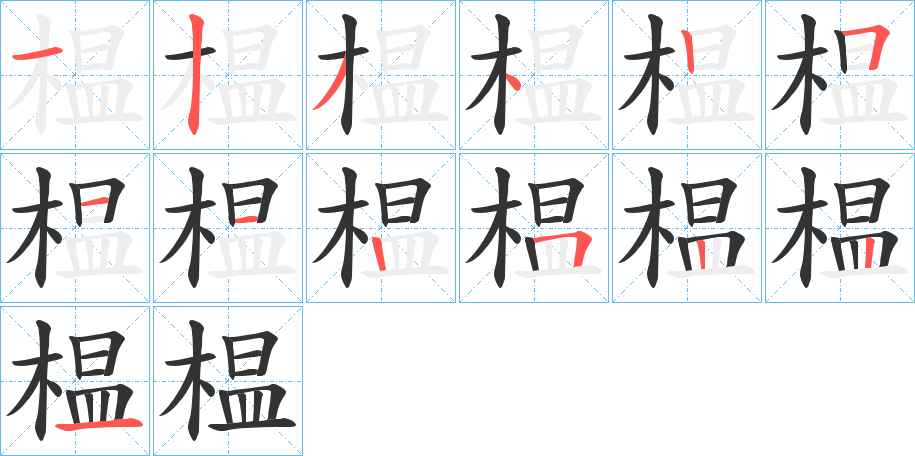 榅字笔画写法