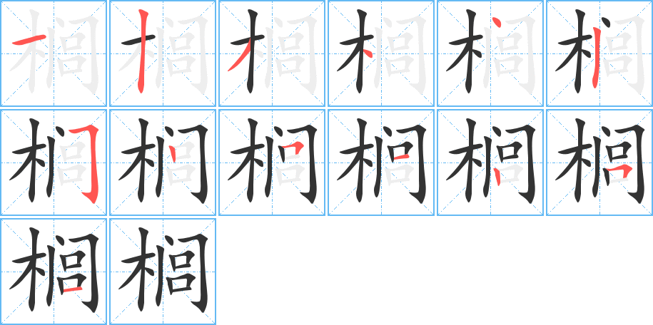 榈字笔画写法