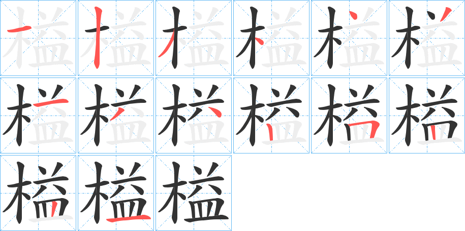 榏字笔画写法