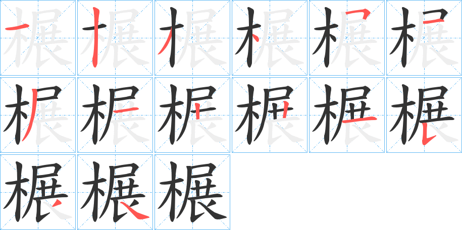 榐字笔画写法