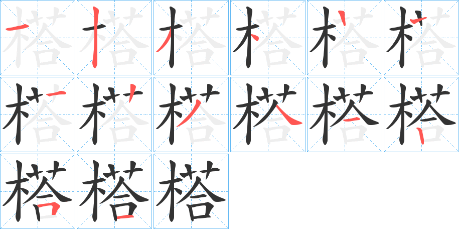 榙字笔画写法