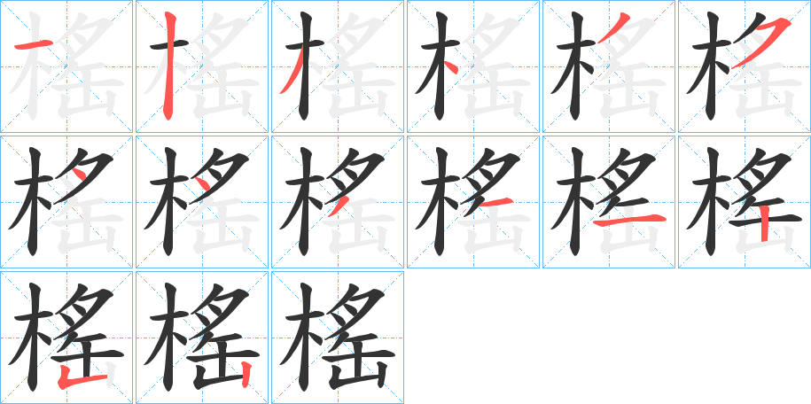 榣字笔画写法