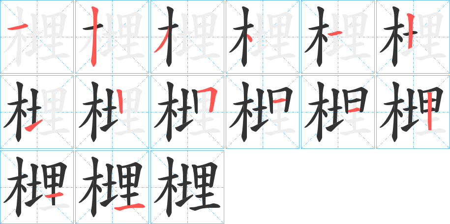 榸字笔画写法