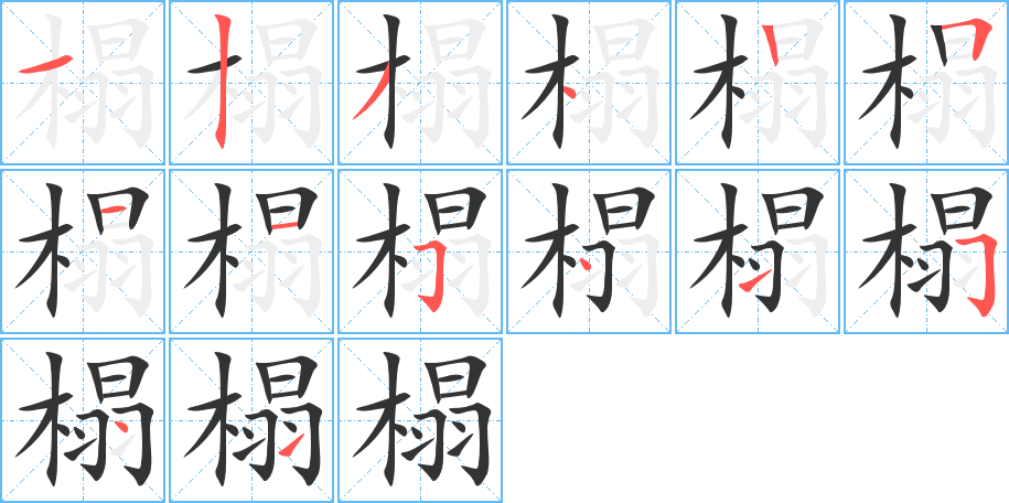 榻字笔画写法