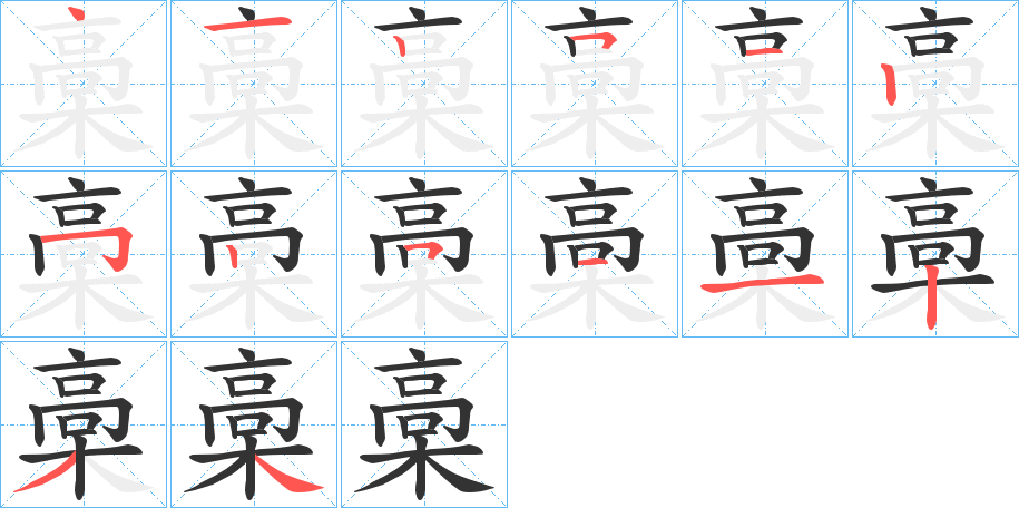 槀字笔画写法