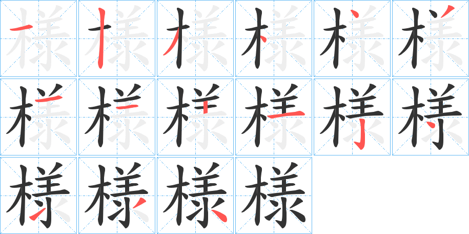 様字笔画写法