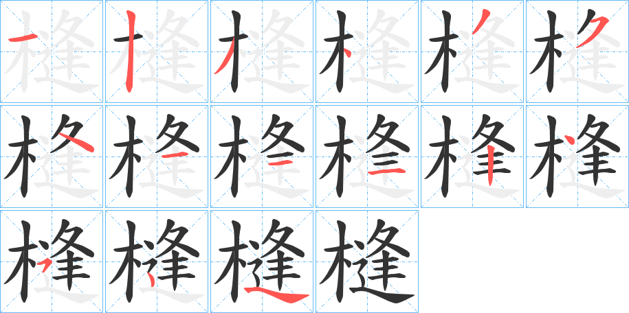 槰字笔画写法