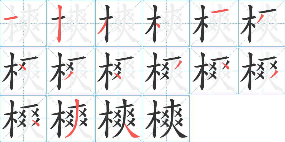 樉字笔画写法