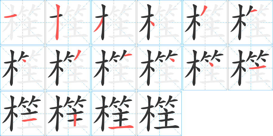 樦字笔画写法