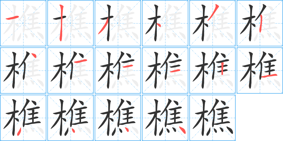 樵字笔画写法