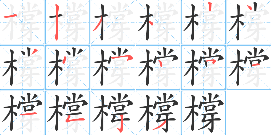 橕字笔画写法