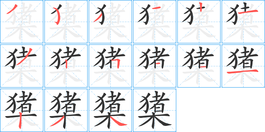 橥字笔画写法