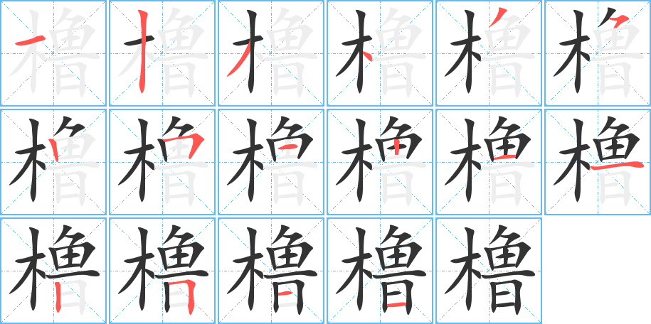 橹字笔画写法