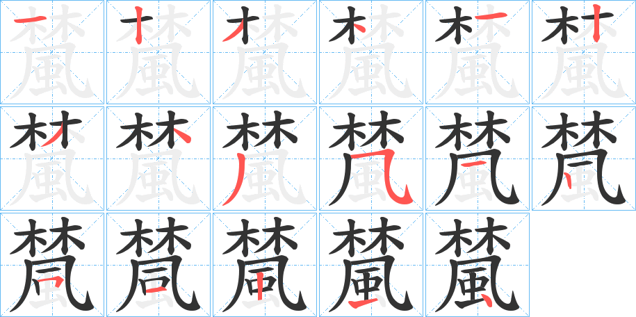 檒字笔画写法