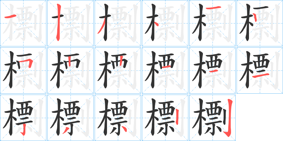 檦字笔画写法